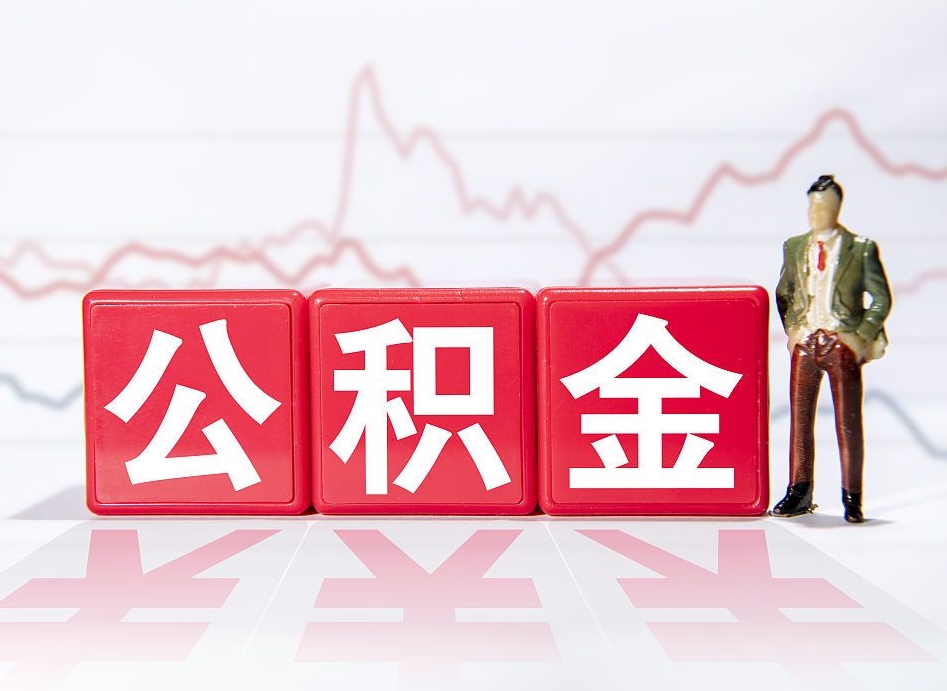 徐州第一次提公积金（第一次提取公积金怎么提取出来）