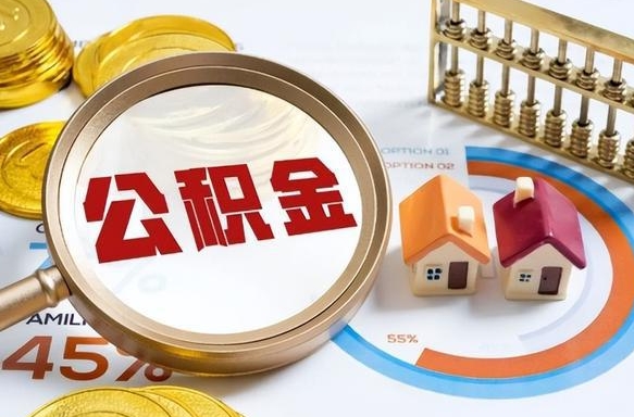 徐州离开公积金如何取出来（离开单位住房公积金可以取出来吗）