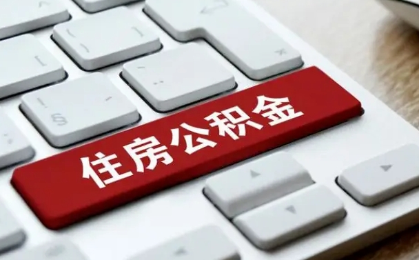 徐州公积金代取按月（公积金代取怎么收费）