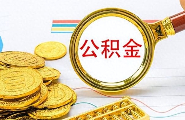 徐州离职后怎么把公积金提出来（离职了怎么把公积金的钱全部提出来）